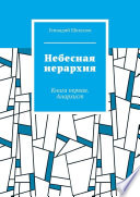 Небесная иерархия. Книга первая. Анархист