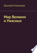 Мир Великих и Ужасных