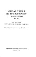 Spravochnik po proizvodstvu konservov: Tara dli︠a︡ syrʹi︠a︡, polufabrikatov i gotovoĭ produkt︠s︡ii