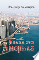 Такая эта Америка