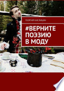 #Верните поэзию в моду