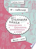 Я – модельер. Большая книга для творческих барышень, влюбленных в моду. Весна-лето