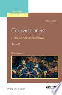 Социология и психология рекламы в 2 т. Том 2 2-е изд., испр. и доп. Учебное пособие для вузов