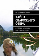 Тайна Сварожьего озера. И сегодня возможна встреча с прошлым