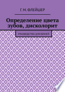 Определение цвета зубов, дисколорит. Руководство для врачей