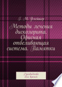 Методы лечения дисколорита. Офисная отбеливающая система. Памятки. Руководство для врачей