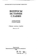 Вопросы истории славян