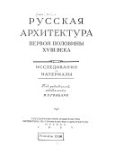 Русская архитектура первой половины XVIII века