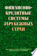 Финансово-кредитные системы зарубежных стран