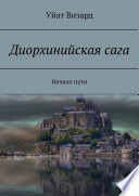 Диорхинийская сага. Начало пути