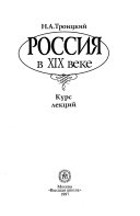 Россия в XIX веке