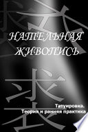 Татуировка. Теория и ранняя практика