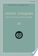 Краткие сообщения Института археологии. Выпуск 237