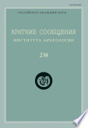 Краткие сообщения Института археологии. Выпуск 238