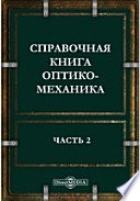 Справочная книга оптико-механика