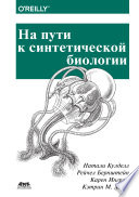 На пути к синтетической биологии