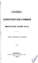 Sbornik Otdi︠e︡lenīi︠a︡ russkago i︠a︡zyka i slovesnosti Imperatorskoĭ akademīi nauk