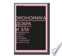 Экономика добра и зла. В поисках смысла экономики от Гильгамеша до Уолл-стрит