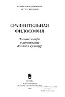 Сравнительная философия