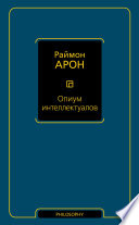 Опиум интеллектуалов