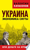 Украина. Экономика смуты, или Деньги на крови