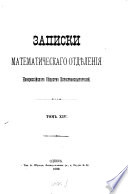 Zapiski Matematicheskago otdi︠e︡lenīi︠a︡ Novorossīĭskago obshchestva estestvoispytateleĭ