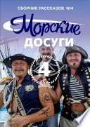 Морские досуги