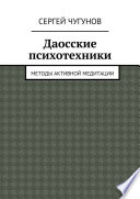 Даосские психотехники. Методы активной медитации