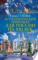Астрологический прогноз для России на XXI век. Конец света отменяется!
