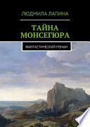 Тайна Монсегюра. Фантастический роман