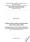 Теоретические основы и организация подготовки спортсменов