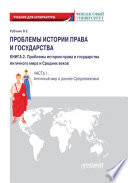 Проблемы истории права и государства. Книга 2. Проблемы истории права и государства Античного мира и Средних веков. Часть 1. Античный мир и раннее Средневековье