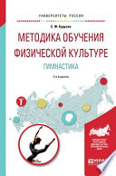 Методика обучения физической культуре. гимнастика 3-е изд., испр. и доп. Учебное пособие для академического бакалавриата