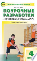 Поурочные разработки по физической культуре. 4 класс (к УМК В. И. Ляха «Школа России»)