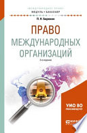 Право международных организаций 3-е изд., пер. и доп. Учебное пособие для академического бакалавриата