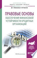 Правовые основы обеспечения финансовой устойчивости кредитных организаций. Учебное пособие для бакалавриата и магистратуры