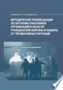 Методические рекомендации по обучению работников организаций в области гражданской обороны и защиты от чрезвычайных ситуаций