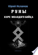 Руны. Курс молодого бойца