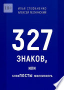 327 знаков, или БлокПОСТЫ миллионера