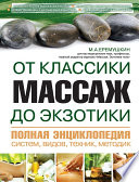 Массаж от классики до экзотики. Полная энциклопедия систем, видов, техник, методик