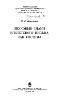 Звуковые знаки египетского письма как система