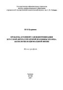 Проблема духовной самоидентификации в русской литературе второй половины XIX века: аксиология национальной жизни