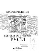 Вернем этрусков Руси