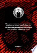 Обнаружение вариантов вредоносных программ на основе чувствительных системных вызовов с использованием многослойных нейронных сетей