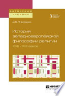 История западноевропейской философии религии XVII – XIX веков. Учебное пособие для академического бакалавриата