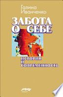 Забота о себе. История и современность