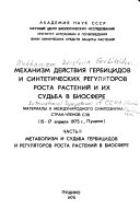 Mekhanizm deĭstvii︠a︡ gerbit︠s︡idov i sinteticheskikh reguli︠a︡torov rosta rasteniĭ i ikh sudʹba v biosfere: Metabolizm i sudʹba gerbit︠s︡idov i reguli︠a︡torov rosta rasteniĭ v biosfere