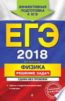 ЕГЭ-2018. Физика. Решение задач. Сдаем без проблем!