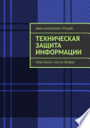 Техническая защита информации. Практикум. Часть первая