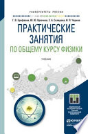 Практические занятия по общему курсу физики. Учебник для бакалавриата и магистратуры